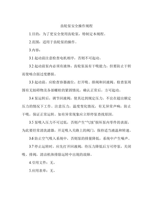 齿轮泵安全操作规程
