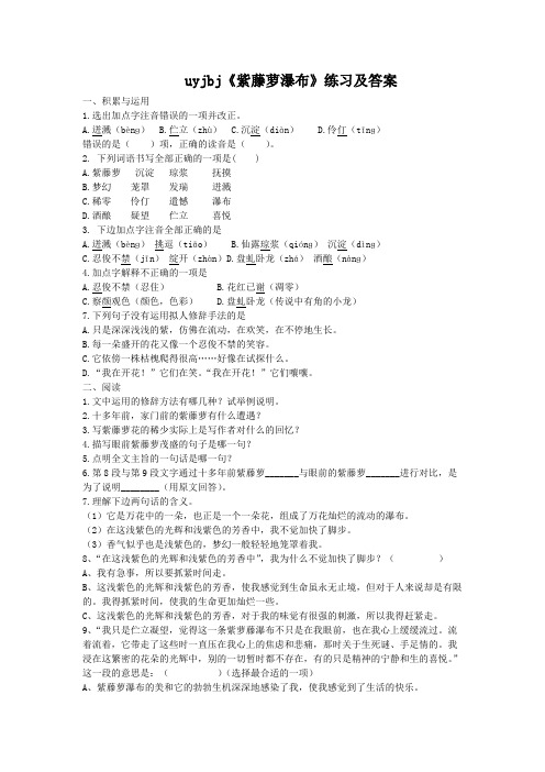 (完整版)紫藤萝瀑布练习题及答案