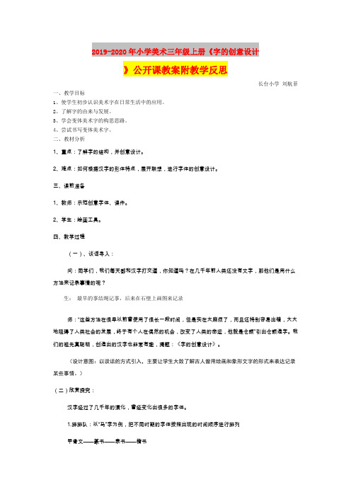 2019-2020年小学美术三年级上册《字的创意设计》公开课教案附教学反思
