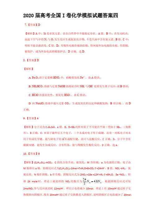 2020届高考全国I卷化学模拟试题答案四