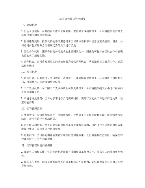 珠宝公司奖罚管理制度