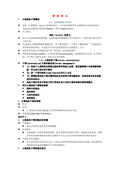 心理危机干预--总题库