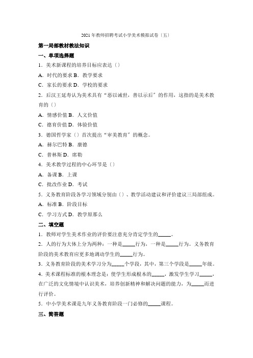 2021年教师招聘考试小学美术模拟试卷(五)附参考答案