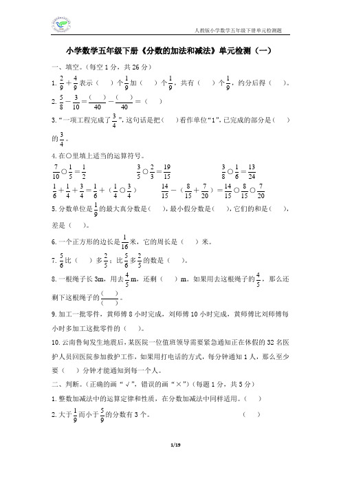 人教版小学数学五年级下册《分数的加法和减法》单元检测(3套含答案)