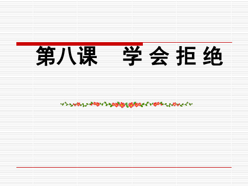 思想品德：第八课《学会拒绝》课件1(人教新课标七年级上)(201911新)