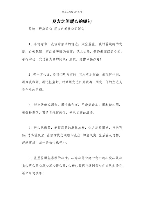 朋友之间暖心的短句
