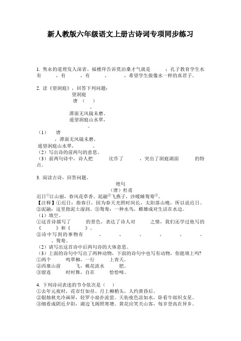 新人教版六年级语文上册古诗词专项同步练习