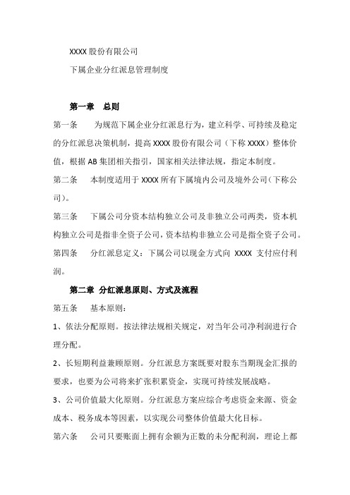 集团下属公司分红派息管理制度