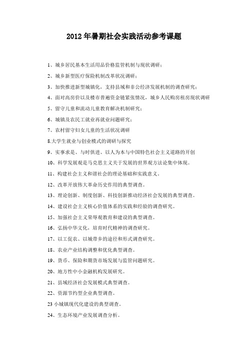 2012年暑期社会实践活动参考课题
