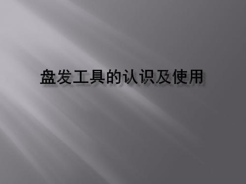 盘发工具的认识及使用