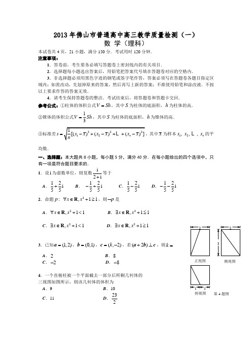 广东省佛山市2013届高三教学质量检测(一)数学(理)试题及答案