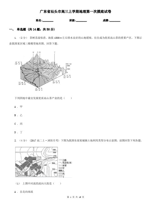 广东省汕头市高三上学期地理第一次摸底试卷