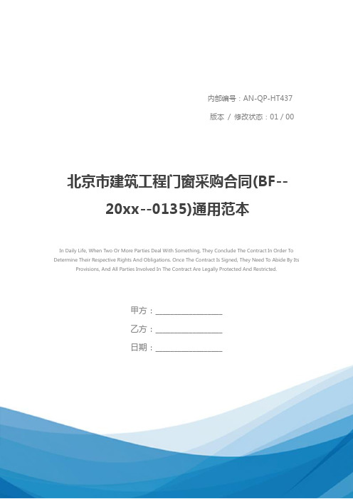 北京市建筑工程门窗采购合同(BF--20xx--0135)通用范本