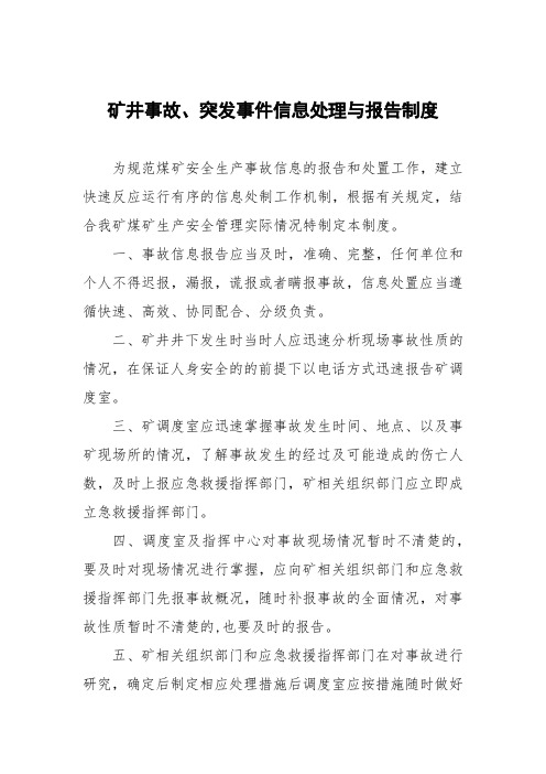 矿井事故、突发事件信息处理与报告制度