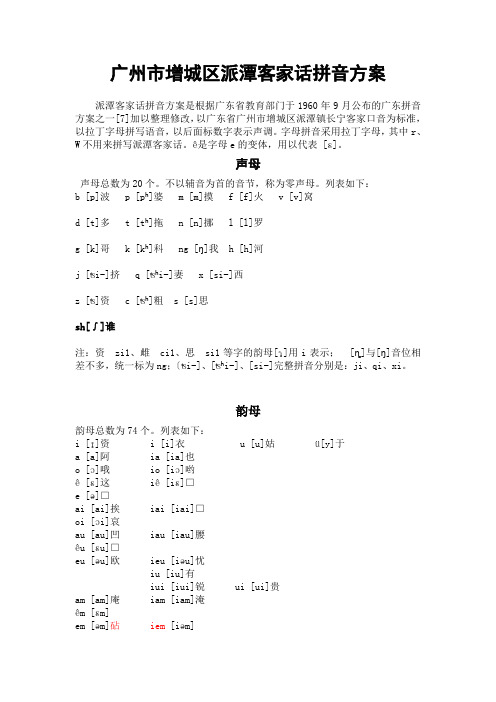 客家话拼音方案