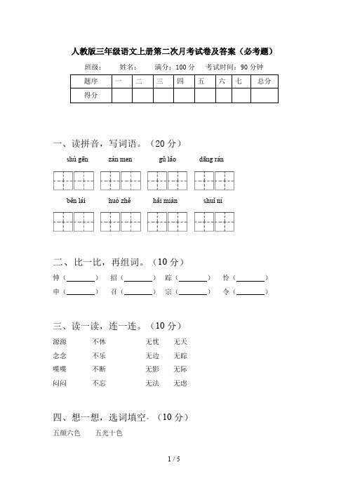 人教版三年级语文上册第二次月考试卷及答案(必考题)