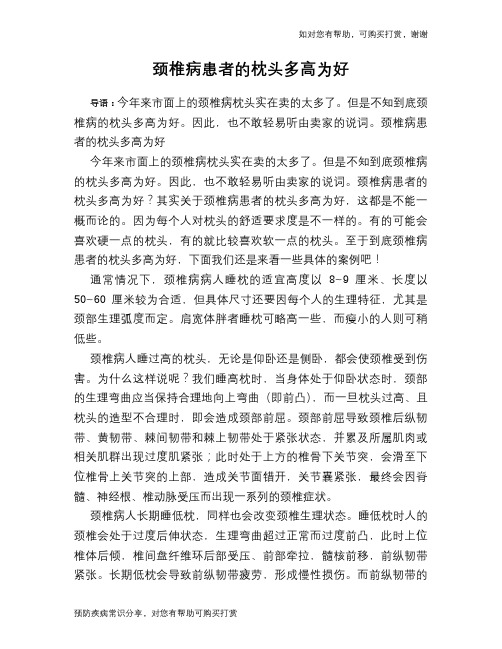 颈椎病患者的枕头多高为好