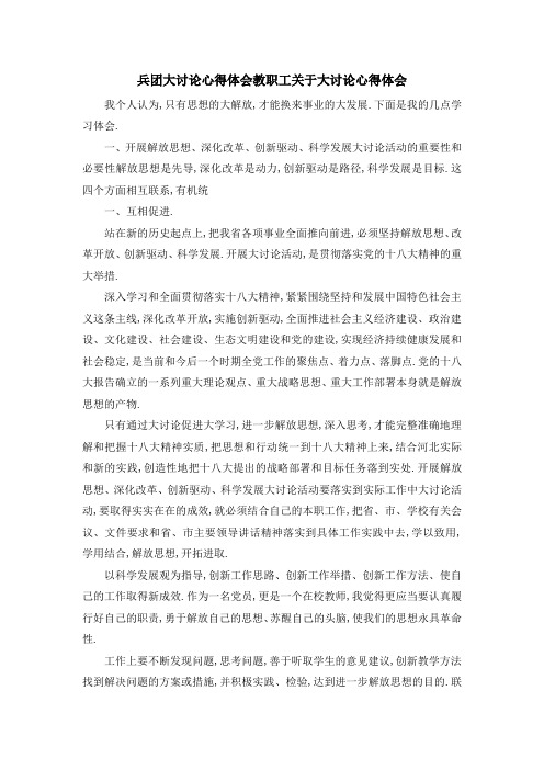 兵团大讨论心得体会 教职工关于大讨论心得体会 精品