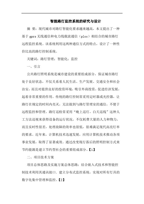 智能路灯监控系统的研究与设计