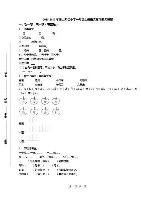 2018-2019年坡上明德小学一年级上册语文复习题无答案