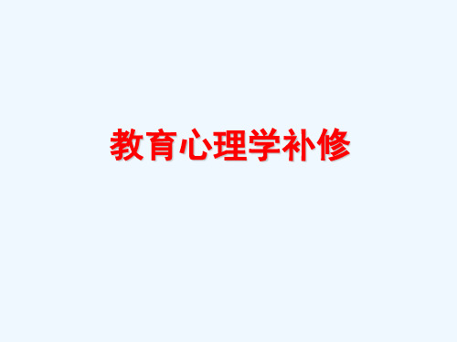 (精选)教育心理学补修