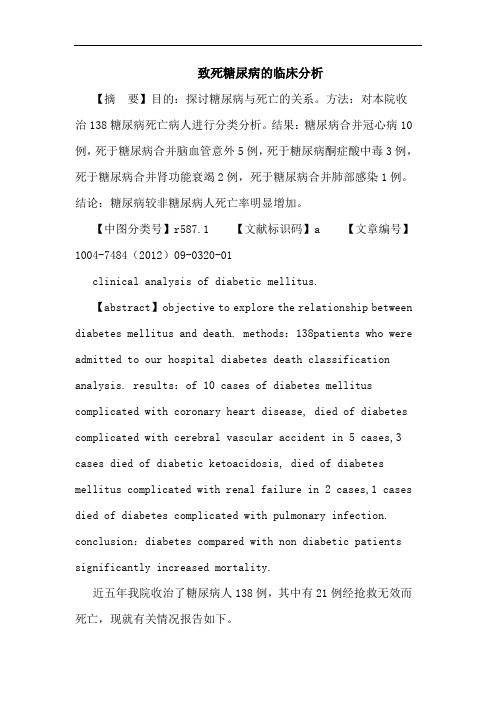 致死糖尿病的临床分析论文