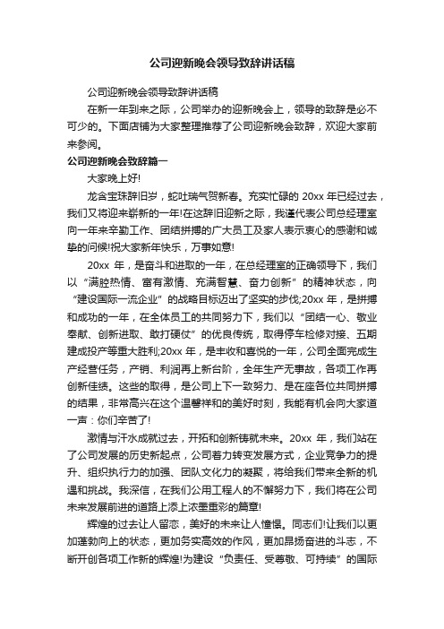 公司迎新晚会领导致辞讲话稿