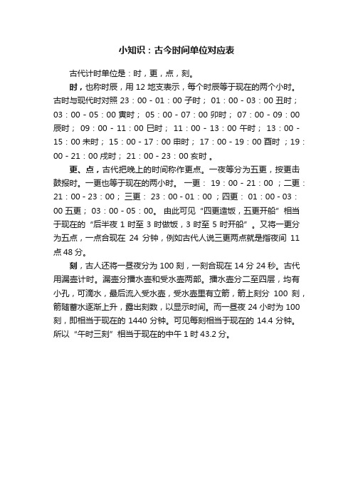 小知识：古今时间单位对应表