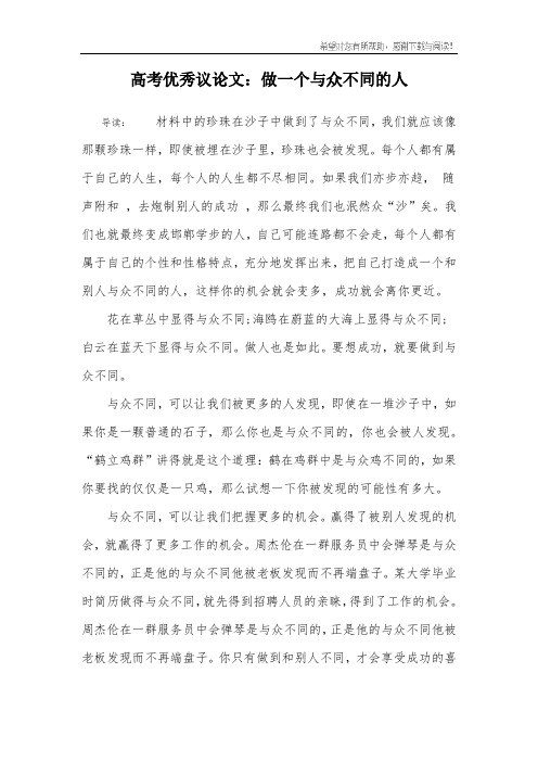 高考优秀议论文：做一个与众不同的人