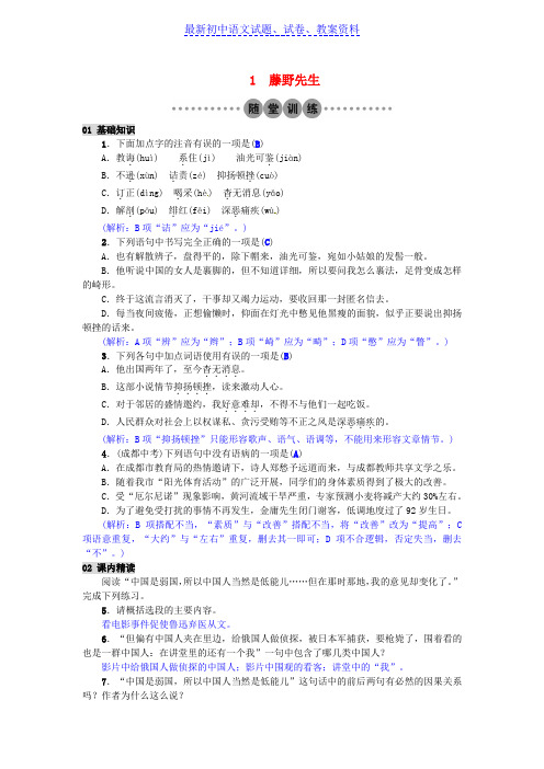 【精品】八年级语文下册第一单元1藤野先生习题新版新人教版word版