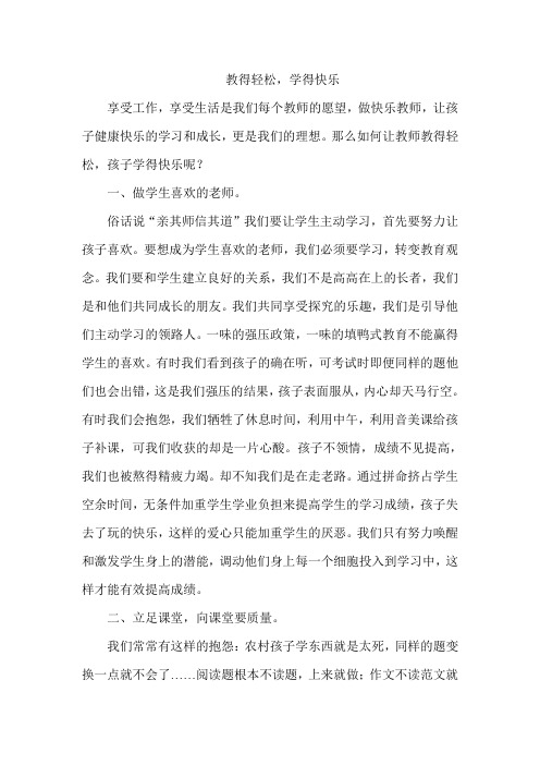 教得轻松,学得快乐