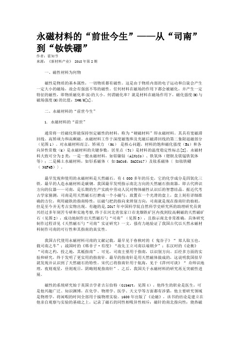 永磁材料的“前世今生”——从“司南”到“钕铁硼”