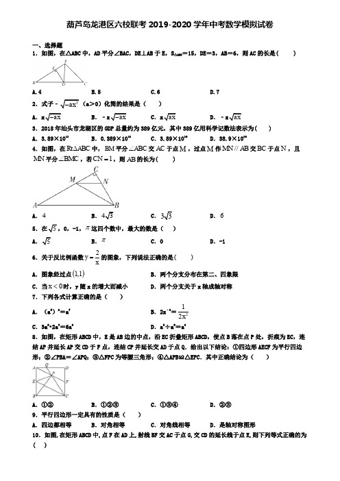 葫芦岛龙港区六校联考2019-2020学年中考数学模拟试卷