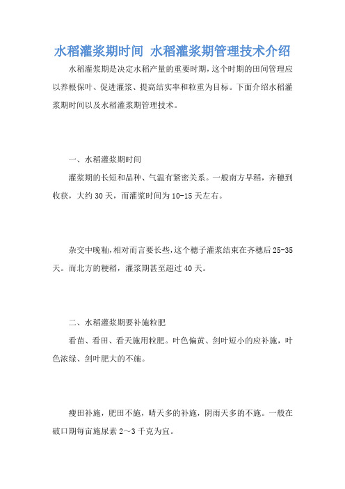 水稻灌浆期时间 水稻灌浆期管理技术介绍