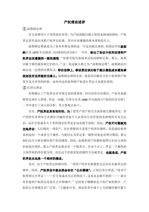 产权理论述评