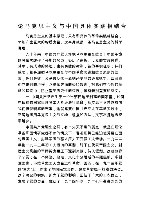 论马克思主义与中国具体实践相结合