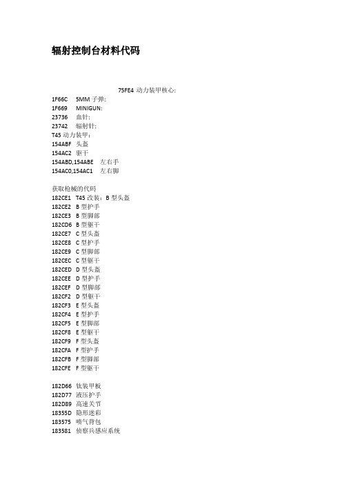 辐射控制台材料代码