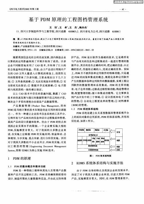 基于PDM原理的工程图档管理系统