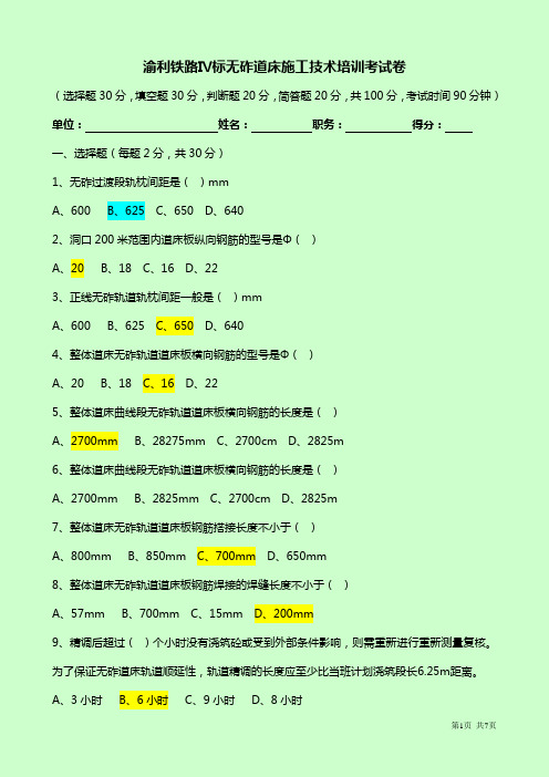 无砟道床技术考试卷--改