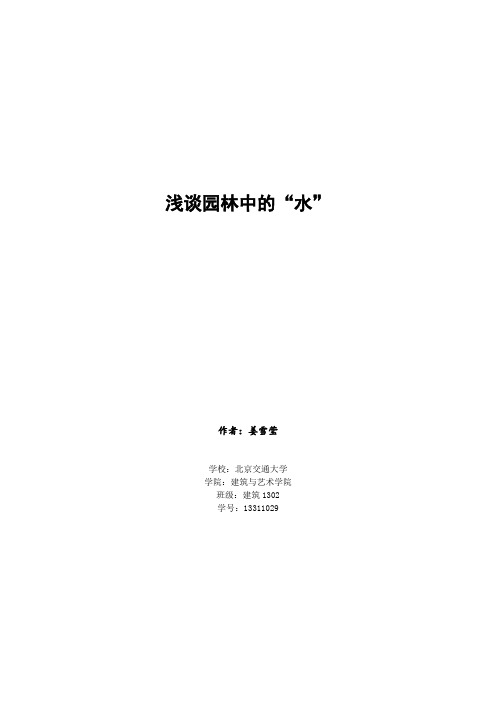 浅谈园林中的水