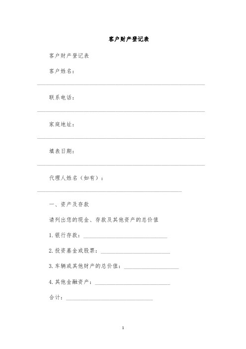 客户财产登记表