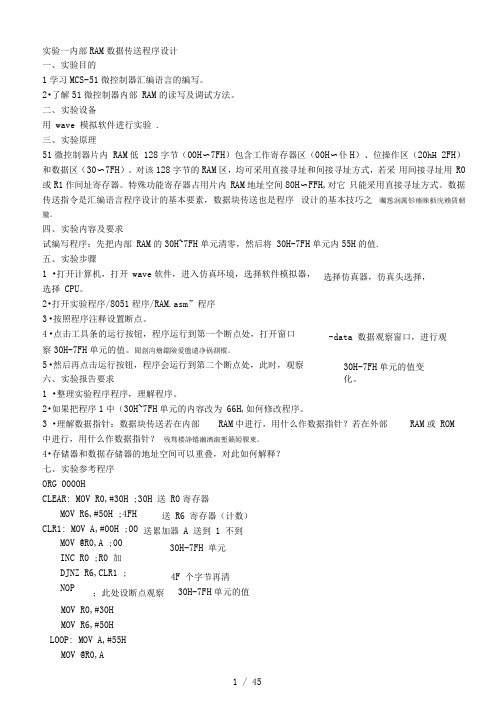 实验一内部RAM数据传送程序设计