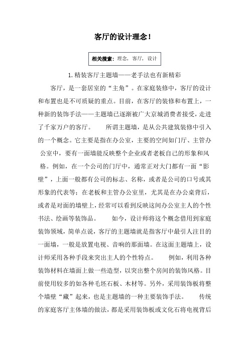 客厅的设计理念!Microsoft Word 文档综述