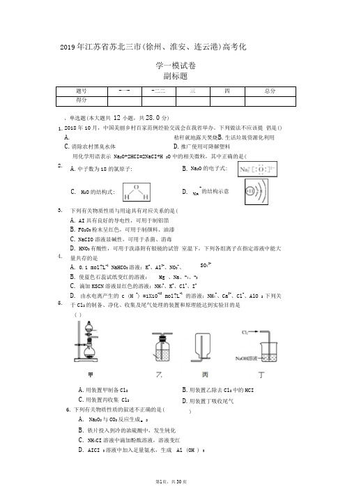 2019年江苏省苏北三市(徐州、淮安、连云港)高考化学一模试卷