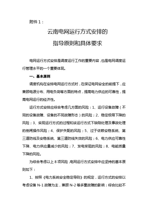 3云南电网运行方式安排的指导原则和具体要求