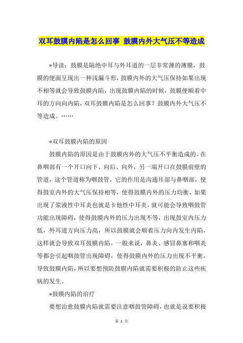 双耳鼓膜内陷是怎么回事 鼓膜内外大气压不等造成