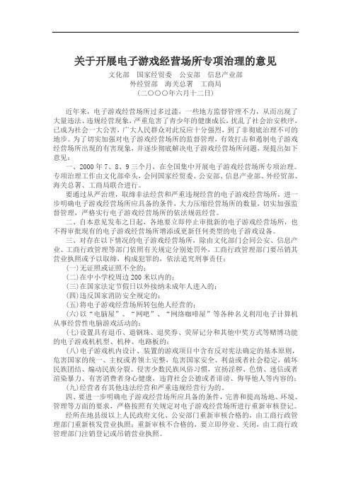 关于开展电子游戏经营场所专项治理的意见