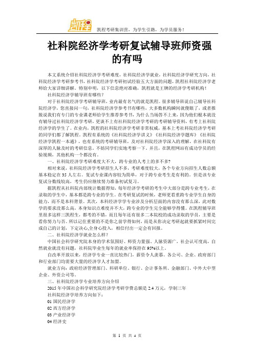 社科院经济学考研复试辅导班师资强的有吗
