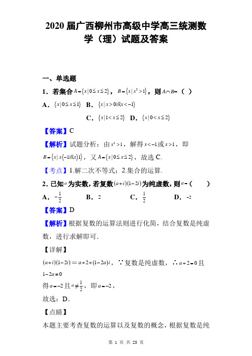 2020届广西柳州市高级中学高三统测数学(理)试题及答案