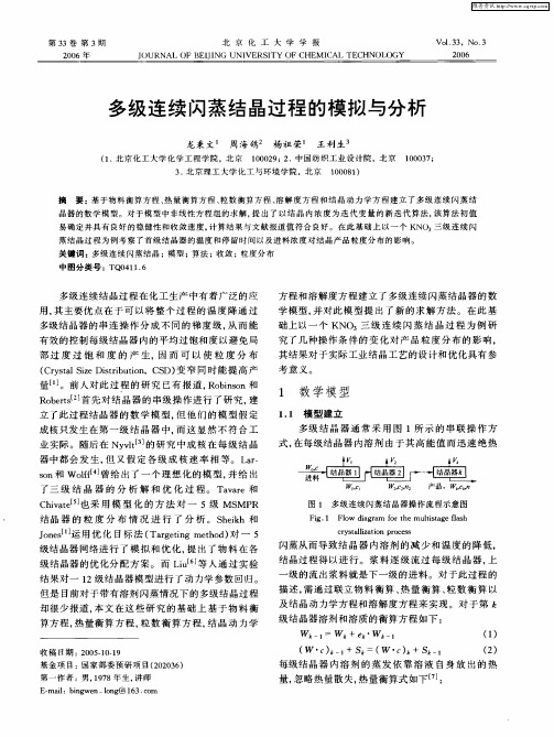 多级连续闪蒸结晶过程的模拟与分析